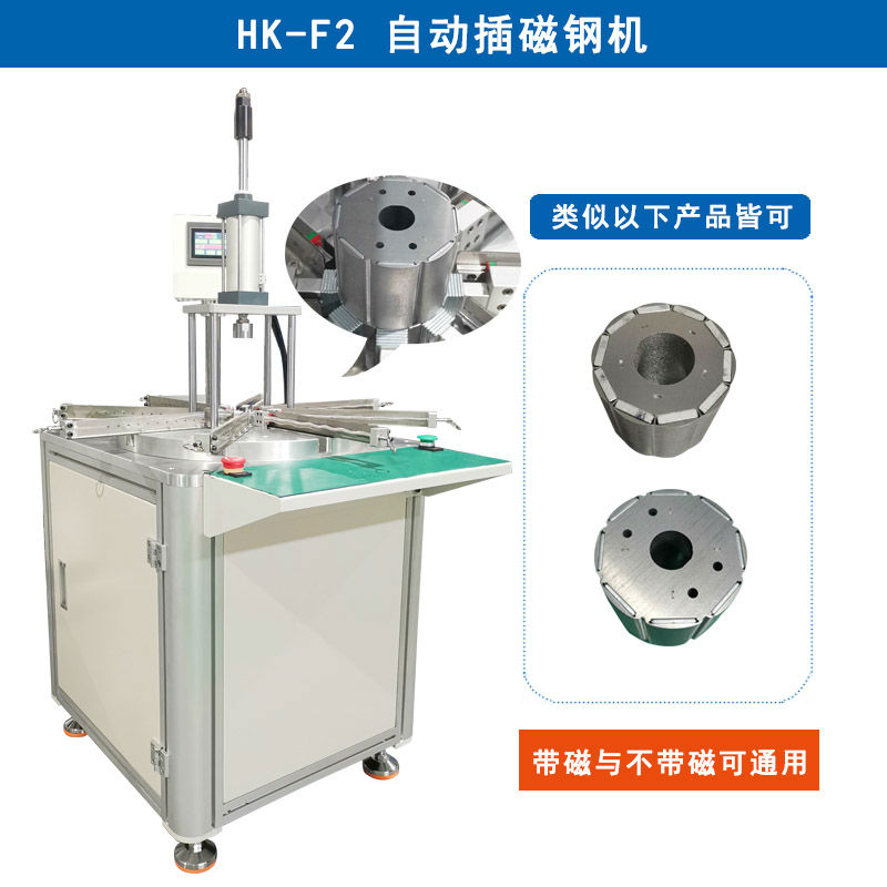 HK-F2 自動(dòng)插磁鋼機(jī)