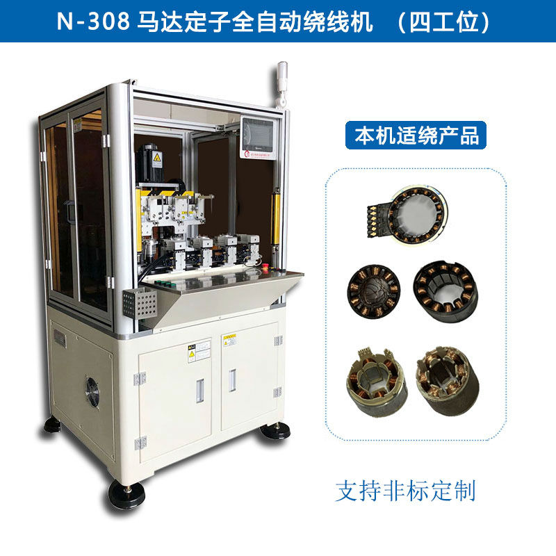 N-308 馬達(dá)定子全自動(dòng)繞線(xiàn)機(jī)（四工位）